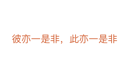 彼亦一是非,此亦一是非