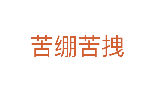 苦绷苦拽