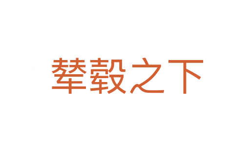 辇毂之下