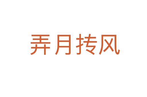 弄月抟风