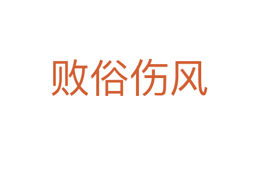 败俗伤风