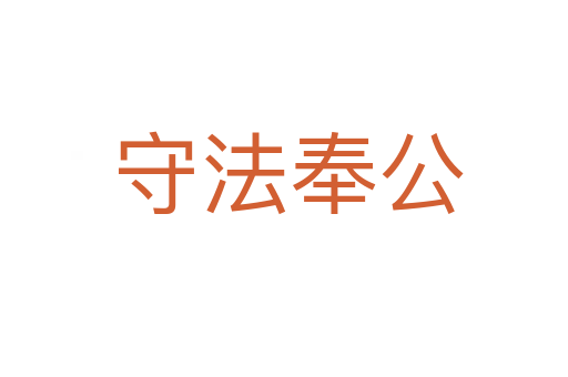 守法奉公