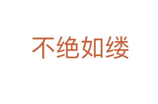 不绝如缕