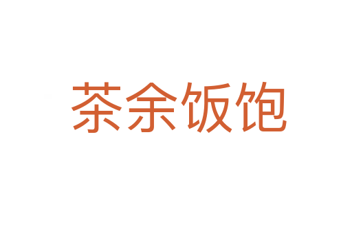 茶余饭饱