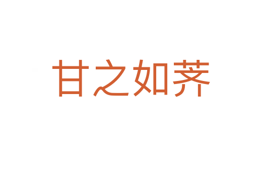 甘之如荠