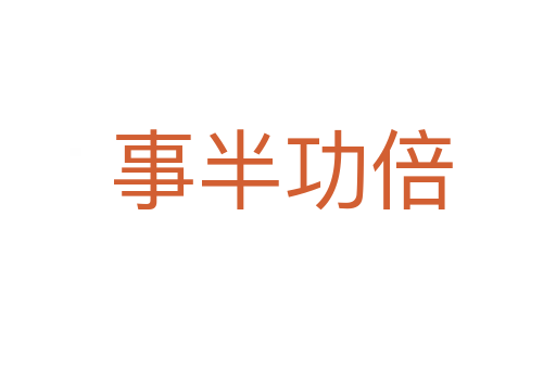 事半功倍