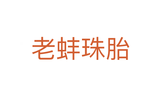 老蚌珠胎
