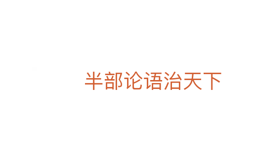 半部论语治天下