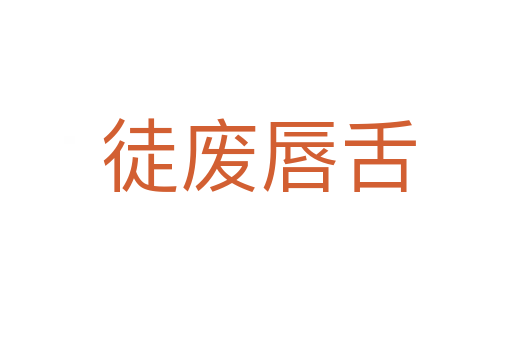 徒废唇舌