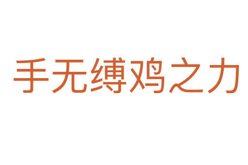 手无缚鸡之力