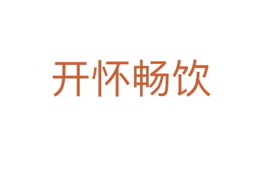 开怀畅饮