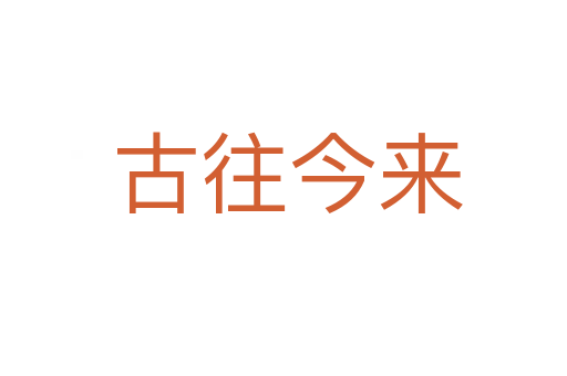 古往今来