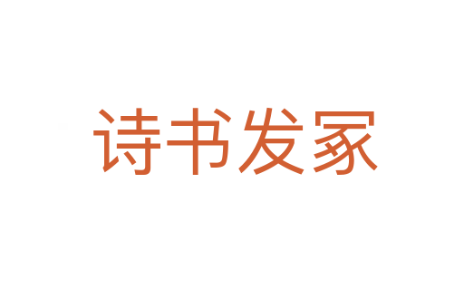 诗书发冢