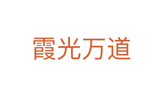 霞光万道