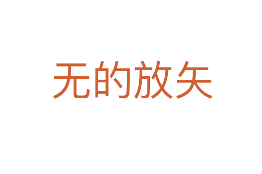无的放矢