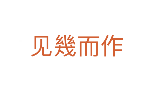 见幾而作