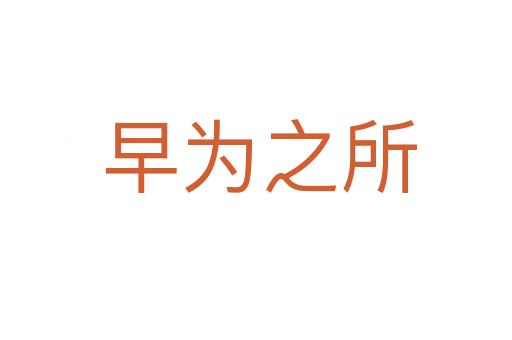 早为之所
