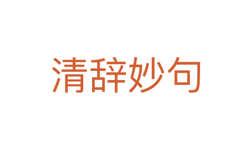 清辞妙句