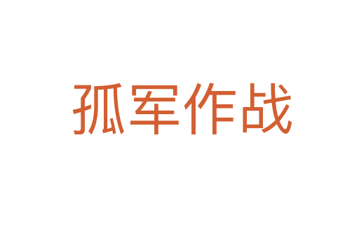 孤军作战