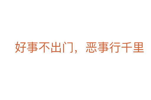 好事不出门,恶事行千里
