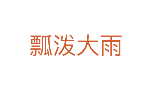 瓢泼大雨