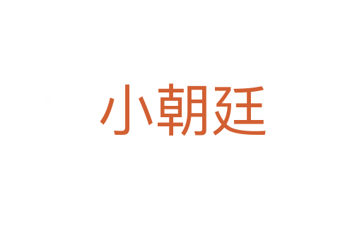 小朝廷