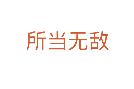 所当无敌