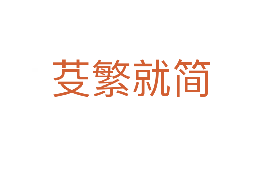 芟繁就简