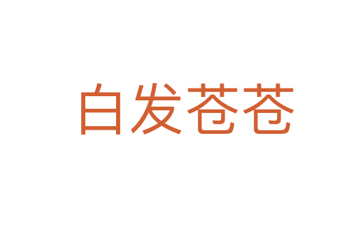 白发苍苍