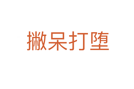 撇呆打堕