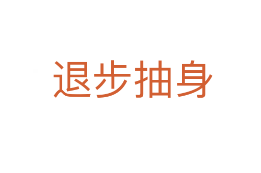 退步抽身