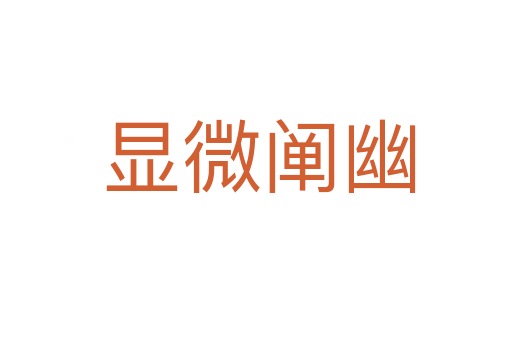 显微阐幽