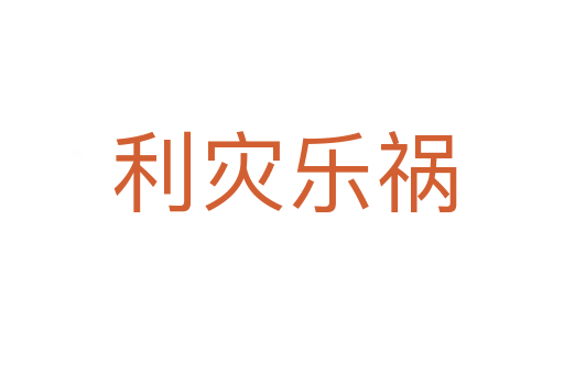 利灾乐祸
