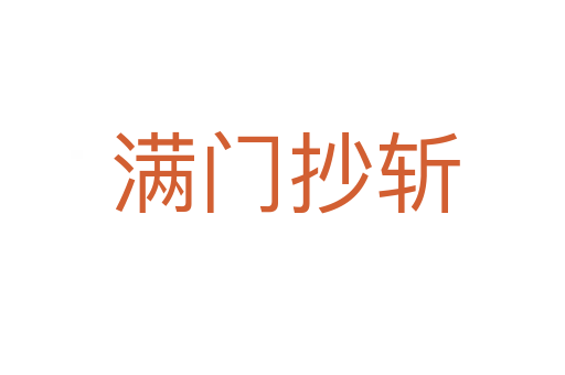 满门抄斩