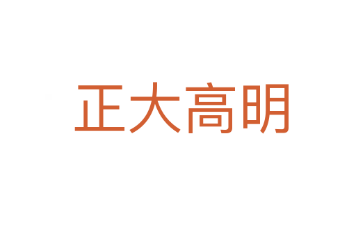 正大高明