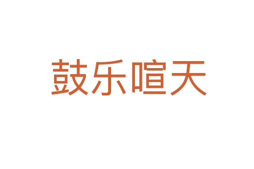 鼓乐喧天