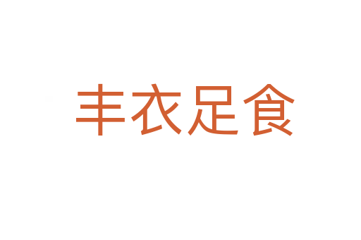 丰衣足食