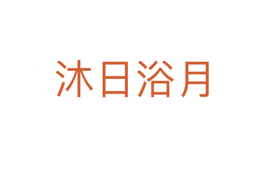 沐日浴月