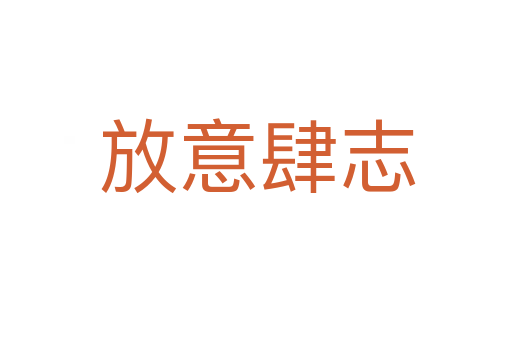 放意肆志