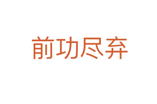前功尽弃