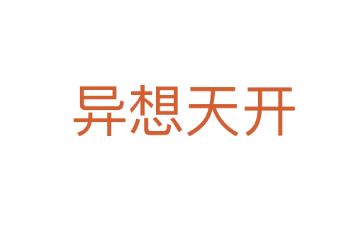 异想天开