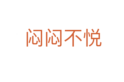 闷闷不悦