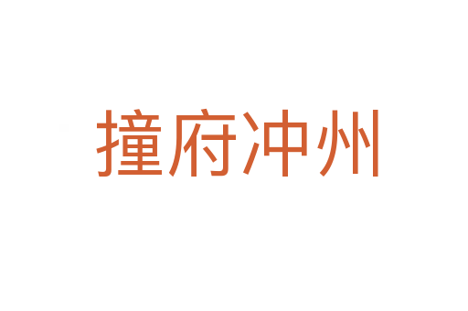 撞府冲州