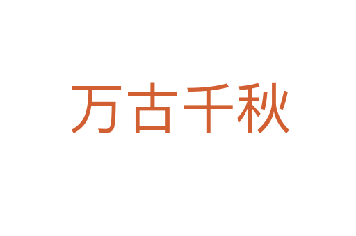 万古千秋