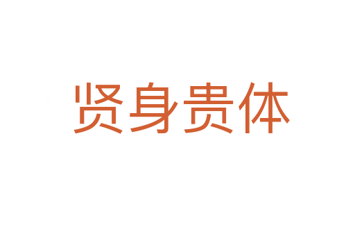 贤身贵体