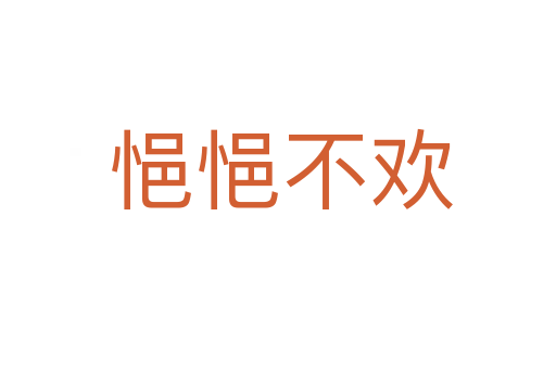 悒悒不欢