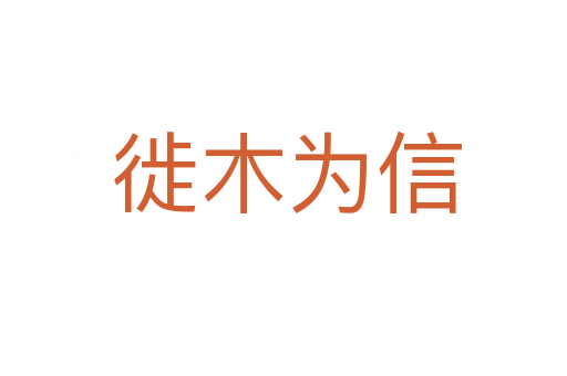 徙木为信