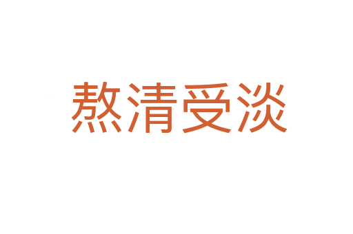 熬清受淡