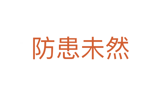 防患未然