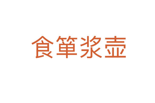 食箪浆壶